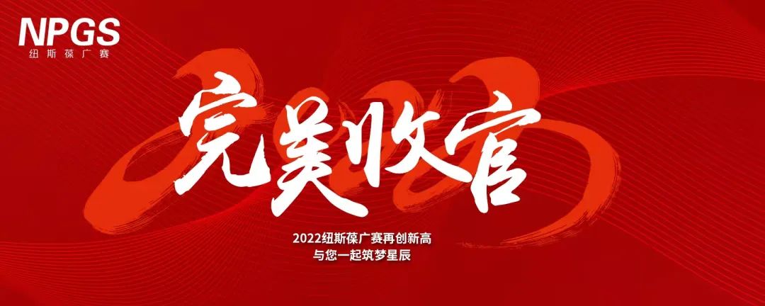 完美收官｜2022紐斯葆廣賽再創(chuàng)新高，與您一起筑夢(mèng)星辰