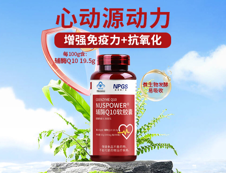 輔酶Q10軟膠囊|從心啟航，煥活內(nèi)在年輕！