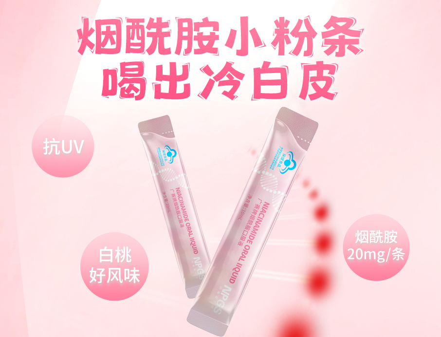 紐斯葆廣賽煙酰胺小粉條上線(xiàn)！助力肌膚年輕態(tài)！