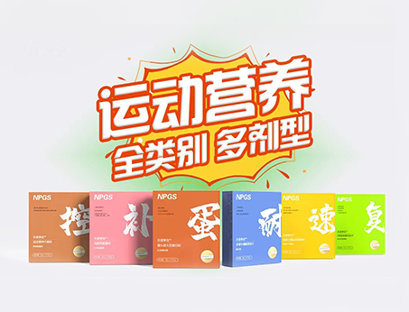 全民健身時(shí)代，Get全方位運(yùn)動(dòng)營(yíng)養(yǎng)解決方案！