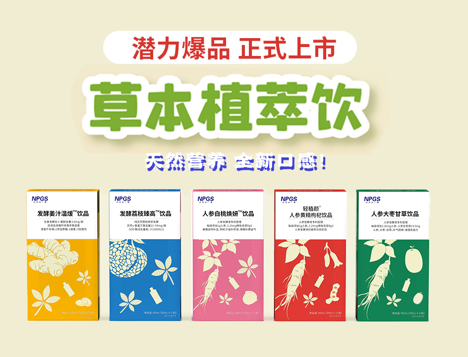 新品官宣！紐斯葆廣賽超級(jí)爆品，全新草本植萃飲系列正式上線(xiàn)！