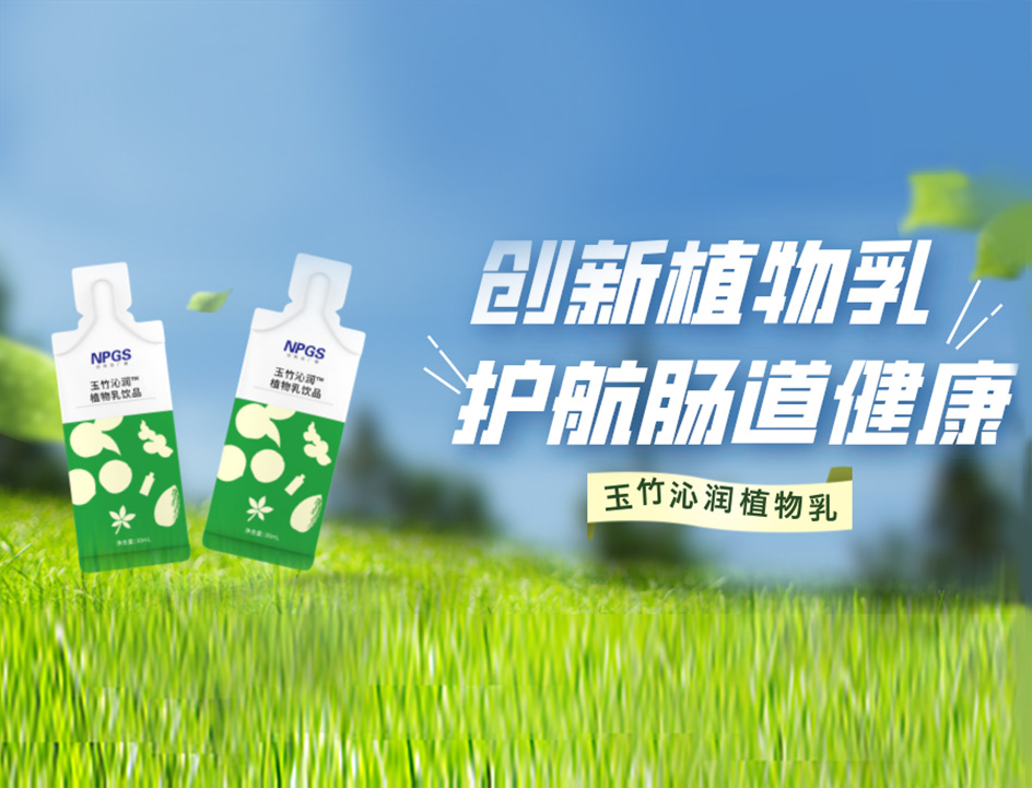 創(chuàng)新草本植物乳，解鎖健康腸道！