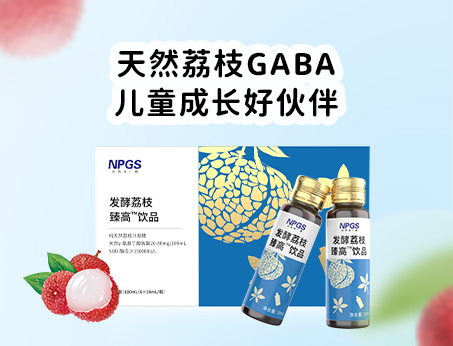 天然荔枝GABA飲品，助力兒童成長(zhǎng)！