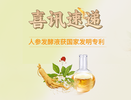 喜訊！紐斯葆廣賽人參發(fā)酵液榮獲國(guó)家發(fā)明專(zhuān)利！
