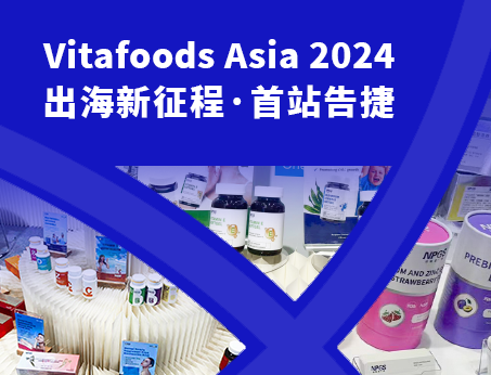 展會(huì)回顧|紐斯葆廣賽閃耀亮相Vitafoods Asia 2024！