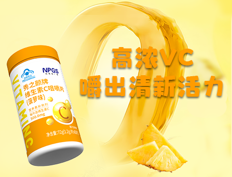 重磅新品！高濃VC，嚼出清新活力