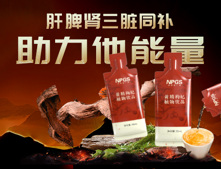 男性健康加油站|黃精枸杞飲，助力他能量！
