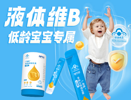 低齡寶寶專(zhuān)屬液體維B，填補(bǔ)市場(chǎng)空白！