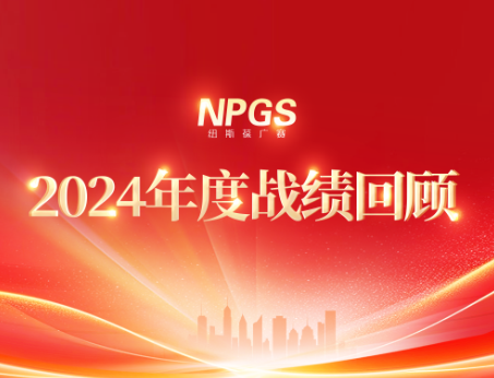 回首往昔，攜手啟新程|紐斯葆廣賽2024年度輝煌戰(zhàn)績(jī)回顧