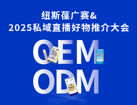 紐斯葆廣賽閃耀亮相2025私域直播好物推介大會(huì)！