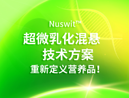 Nuswit?超微乳化混懸技術(shù)，重新定義營(yíng)養(yǎng)品！
