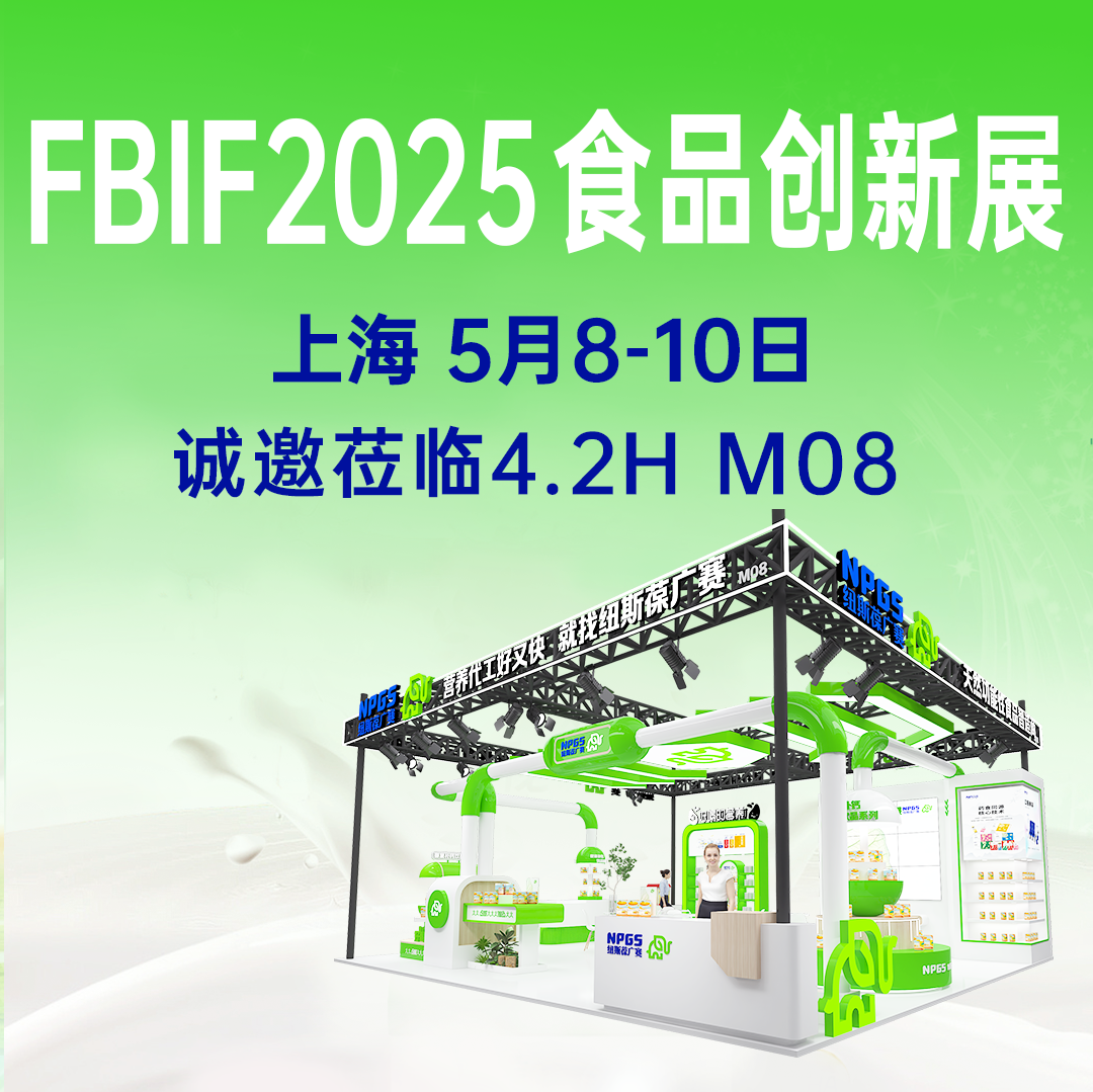 【5月8-10日】紐斯葆廣賽誠(chéng)邀您參加FBIF2025食品創(chuàng)新展！