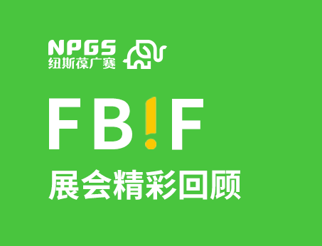紐斯葆廣賽閃耀FBIF2025食品創(chuàng)新展，創(chuàng)新爆品廣獲關(guān)注！